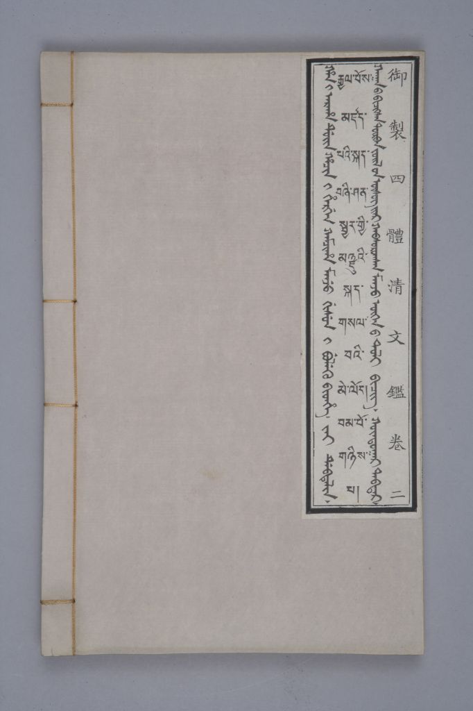 《御制四体清文鉴》封面